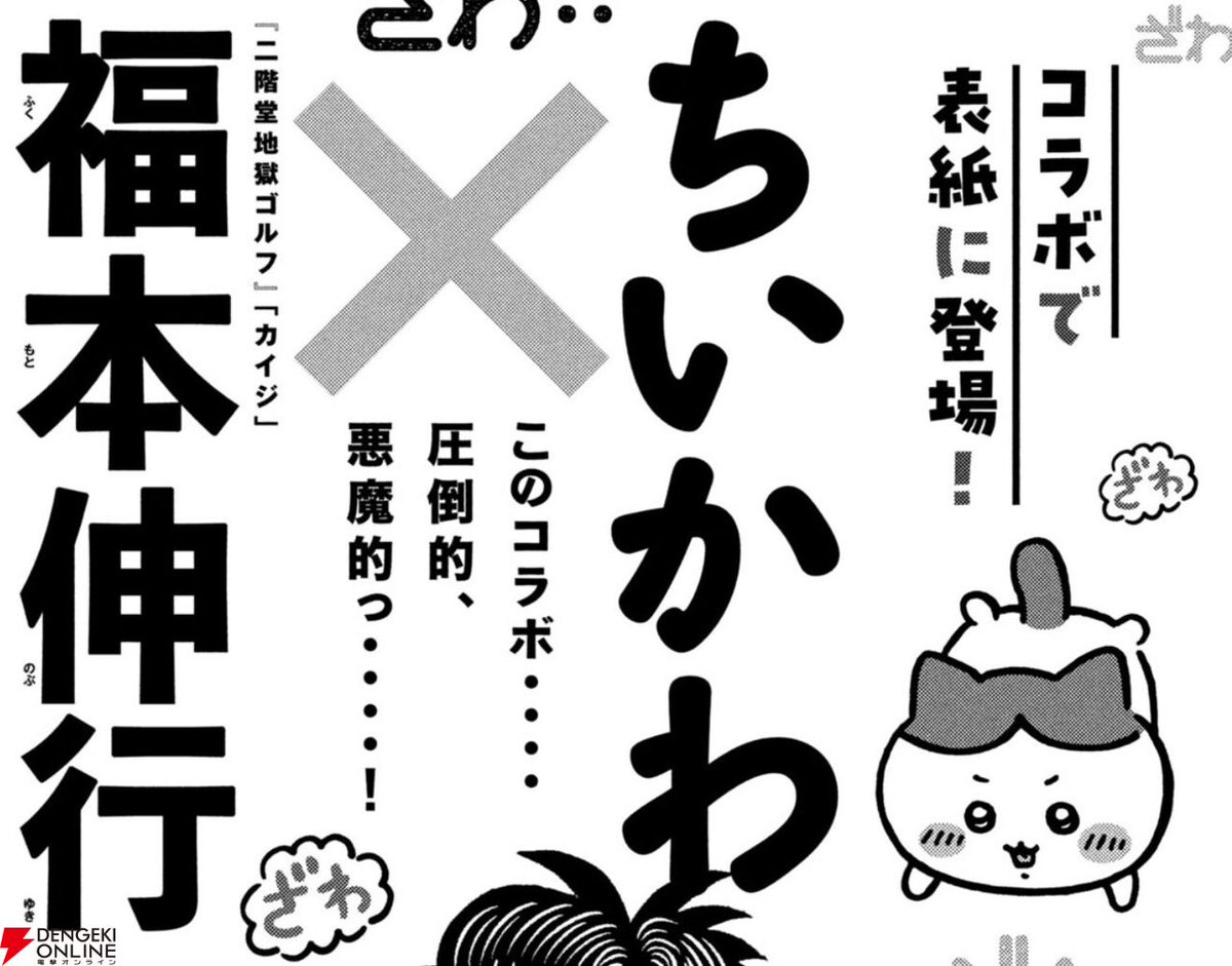 ちいかわ』と『カイジ』の福本伸行がコラボ。モーニングの次号22・23