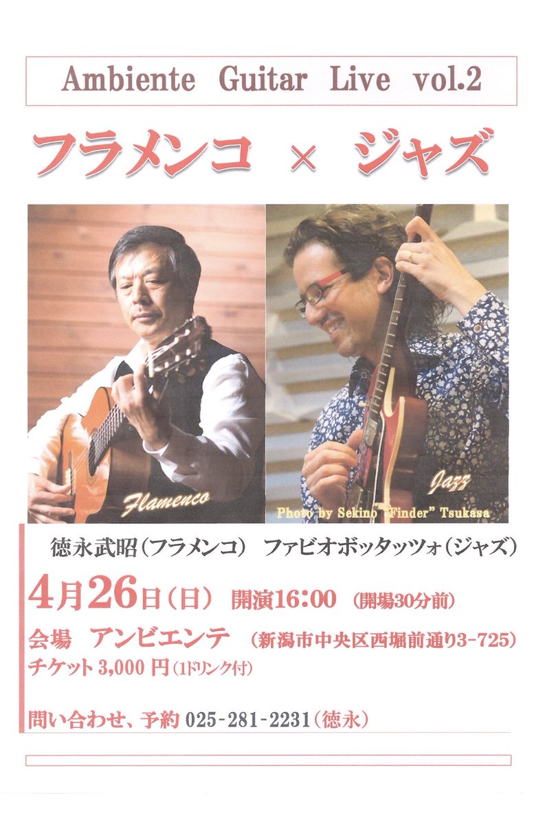 FBjazzline's tweet photo. 🔥 フラメンコ × ジャズ ― 心を揺さぶるギターライブ 🔥
異なる2つの世界が、ひとつの音に溶け合う。情熱的なフラメンコのリズムと、洗練されたジャズの即興が出会う、親密で心に響くライブです。
🎸 出演：
#徳永武昭 x #ファビオ・ボッタッツォ

#フラメンコ #ジャズ #ギターライブ #新潟 https://t.co/cuSynYd2r4