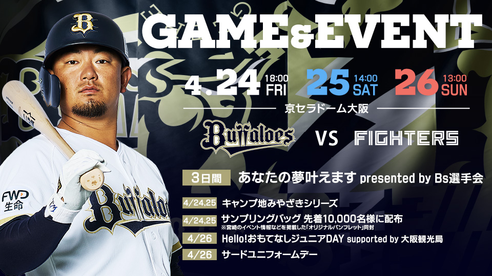 ④★京セラドーム　オリックスバファローズ公式戦&セパ交流戦★ 日本生命セ・パ交流戦2025まとめ | オリックス・バファローズ