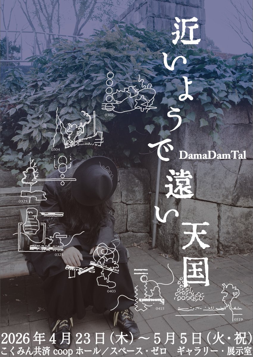 【お知らせ】本日4月23日(木)より5月5日(火・祝)までDamaDamTal 個展『近いようで遠い天国』が開催中です。 入場無料・会期中無休 。4月25日18時よりトークイベントあり(予約優先)。 ぜひご来場ください。 詳細はこちら⇒spacezero.co.jp/information/14…　
#新宿 #スペース・ゼロ #DamaDamTal