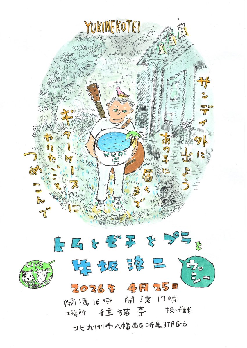 往猫亭通信 告知
明後日4月25日(土) 開催
高橋プランクトン企画
「トムとゼチとプラとウッシー」  
出演
トムとゼチとプラ
牛坂淳二
開場16:00 開演17:00
料金 投げ銭＋ワンオーダー

往猫としては珍しく
二週連続のライブです。
今回、広島から初登場の
ウッシーさんと例の三人組。
お楽しみに！