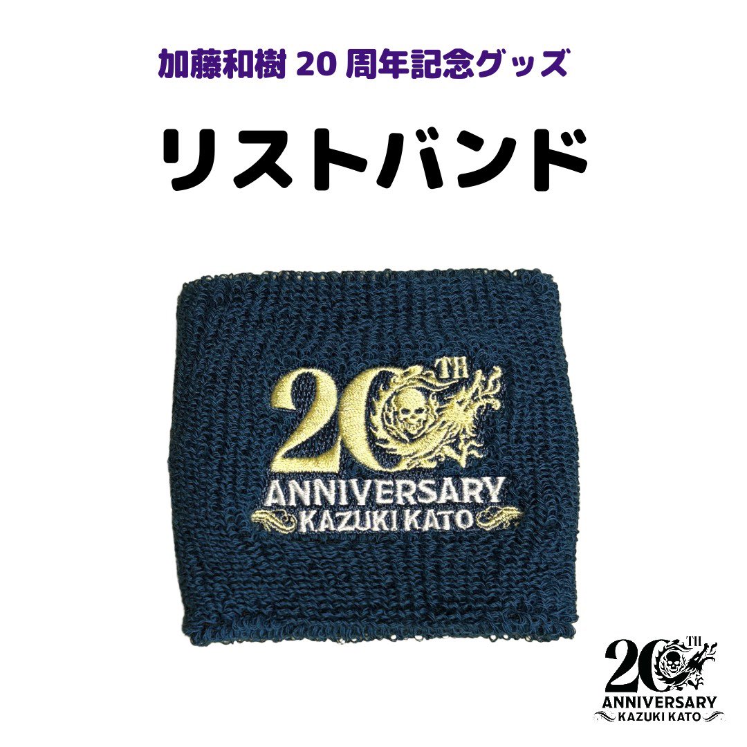 加藤和樹 20周年記念グッズ 一般販売開始は 4月26日(日)12:00