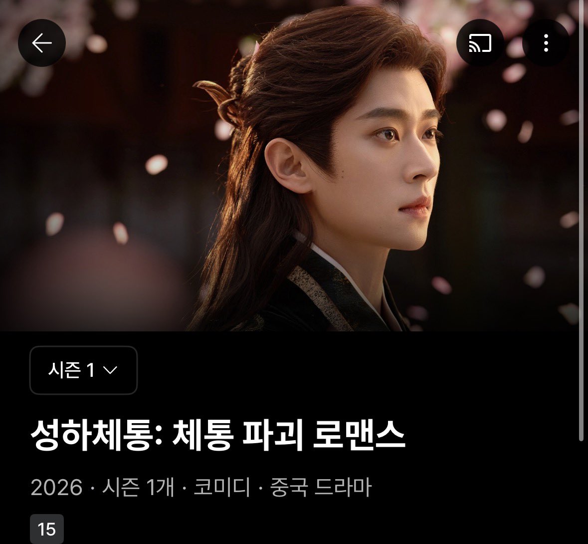 성하체통: 체통 파괴 로맨스
티빙 웨이브 왓챠에서 오늘부터 볼 수 있어요!
현재 6화까지 올라왔고 하루에 두 편씩 업로드되는 듯😸

#왕초연 #wangchuran #王楚然 #หวังฉู่หรัน