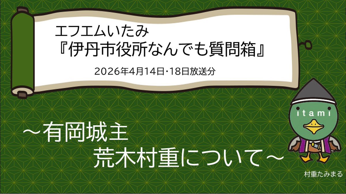 伊丹市広報・シティプロモーション戦略課 tweet media