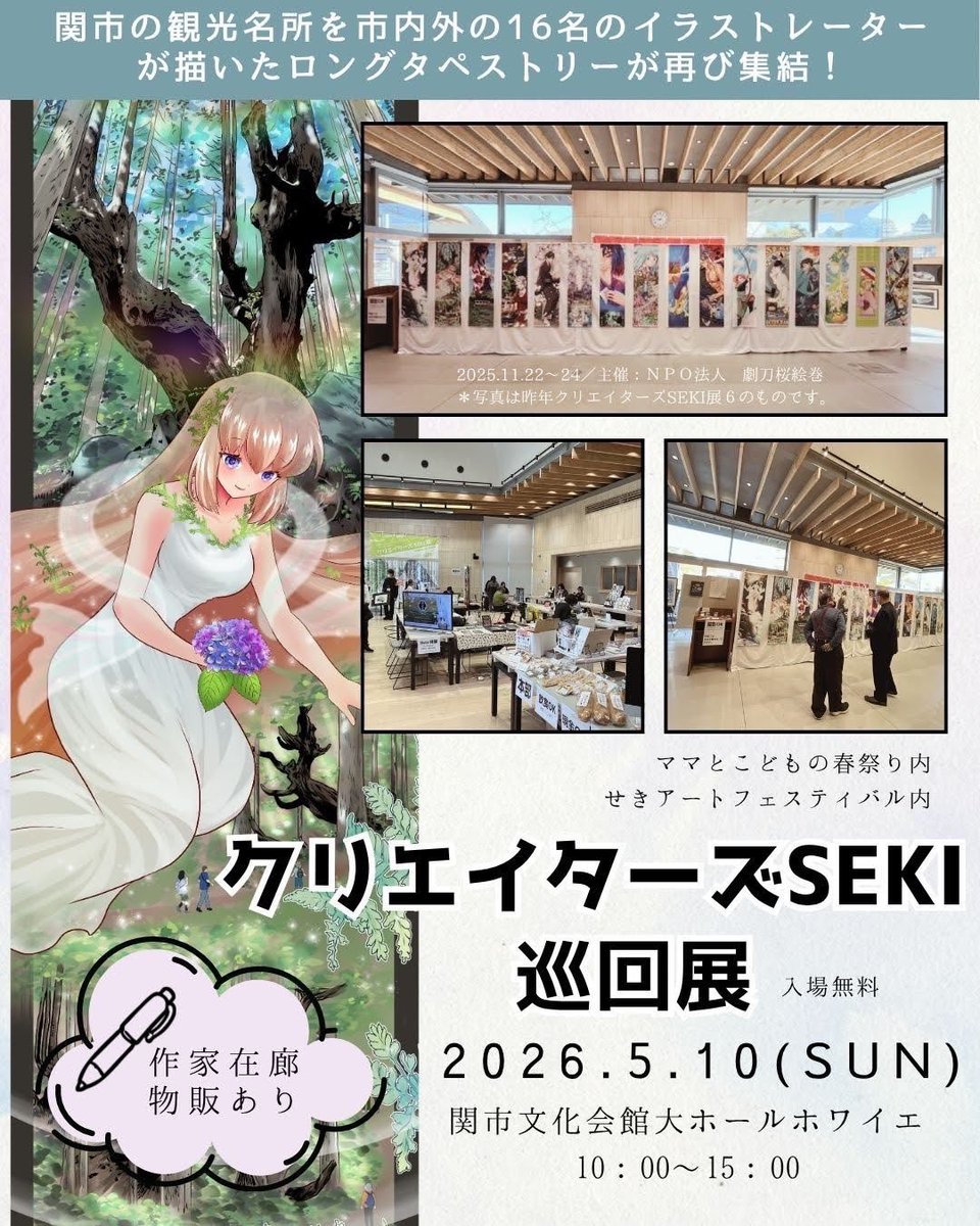 速報〜🐱🐰
 #クリエイターズSEKI展 6のロングタペストリーをもう一度‼️作家の皆様ご協力感謝です🙏✨

2026/5/10(日)
関市文化会館ホワイエ（大）
作家在廊・物販あり

「ママとこどもの春祭り」内の企画である「せきアートフェスティバル」の3団体のうちの1つとして参加します🙌

#イラスト展 #岐阜