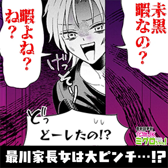 「化物JKミクロちゃん!」お姉ちゃんの大学のサークル誌を作ろう!の回本日更新されました!
#化物JK #サイコミ https://t.co/NKS6OySpac 