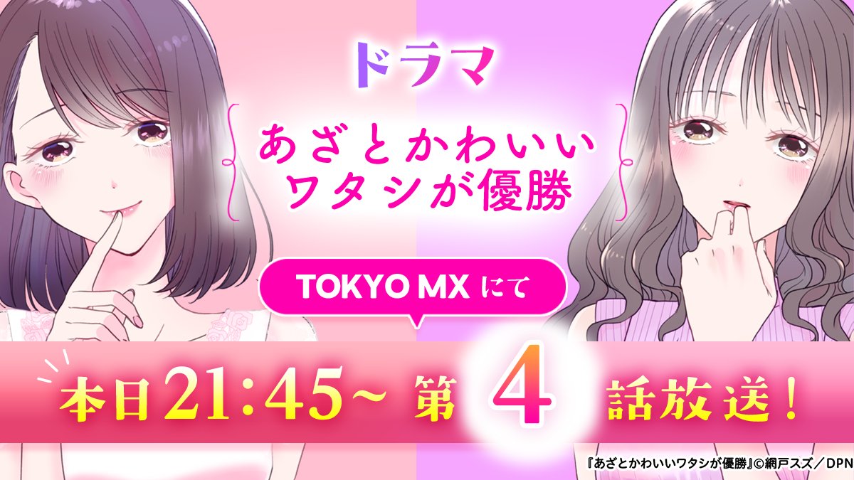 💖ドラマ「＃あざとかわいいワタシが優勝」💖
今夜21：25～　第4話放送！

＃あざかわ優勝　をつけて感想をコメントしてくださいね💬💕

～～～～～～～～～～～～～～～～～～～

📺番組情報
毎週木曜21：25　TOKYO　MXにて放送

💕番組HP　
s.mxtv.jp/drama/azakawa-…