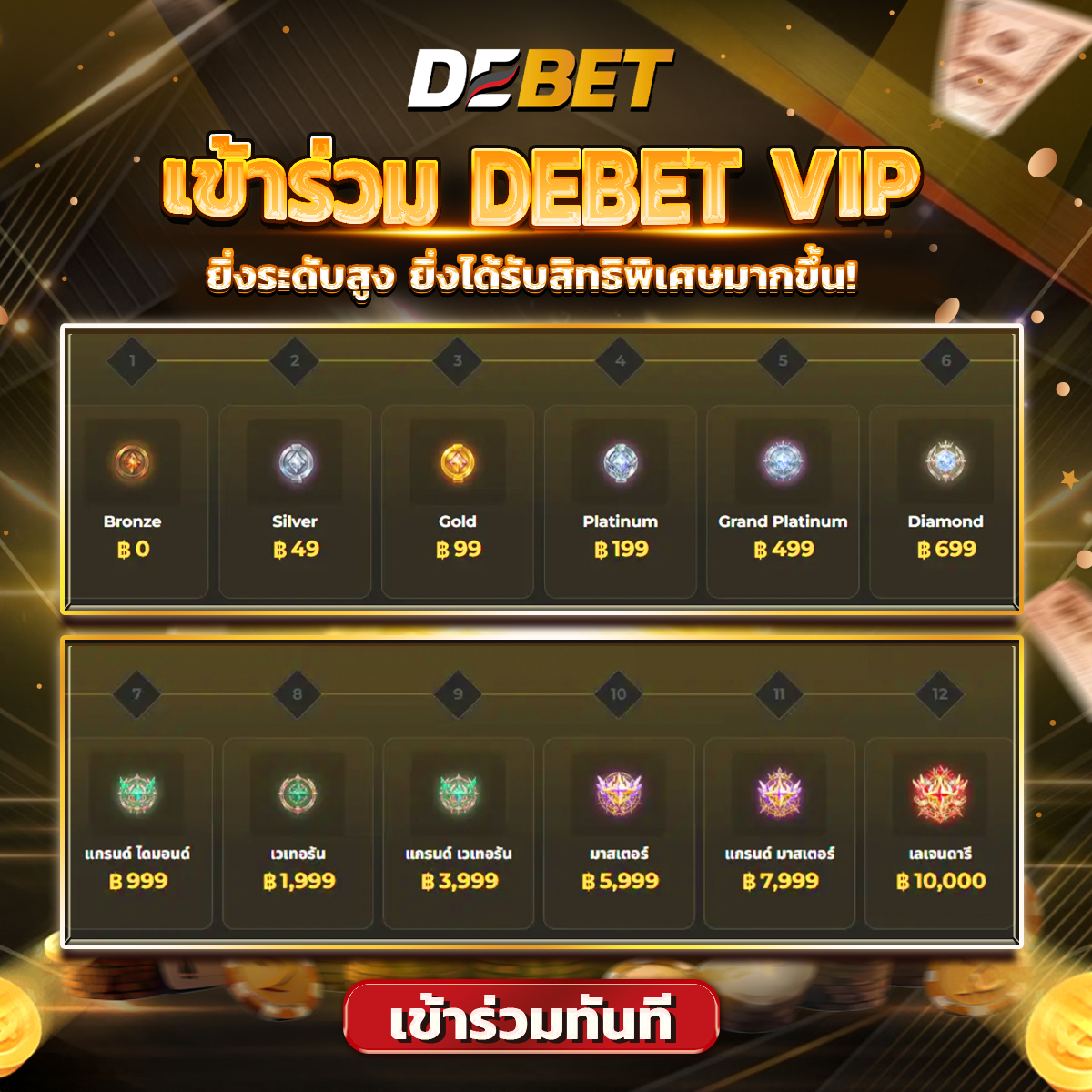 DEBET เว็บที่น่าเชื่อถือ tweet media