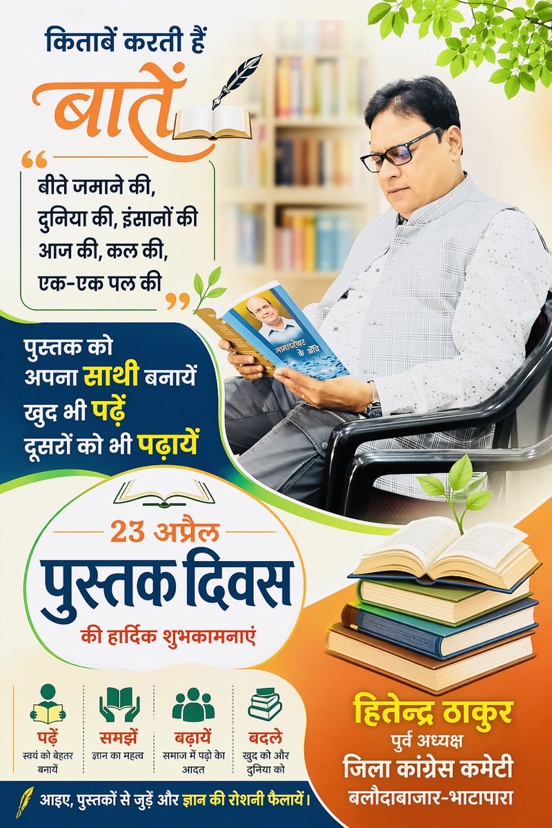 विश्व पुस्तक दिवस की हार्दिक शुभकामनाएँ!

किताबें वो ख़ामोश दोस्त हैं जो हर सवाल का जवाब देती हैं और हर मुश्किल में रास्ता दिखाती हैं। वे हमें सोचने, समझने और आगे बढ़ने की ताकत देती हैं।