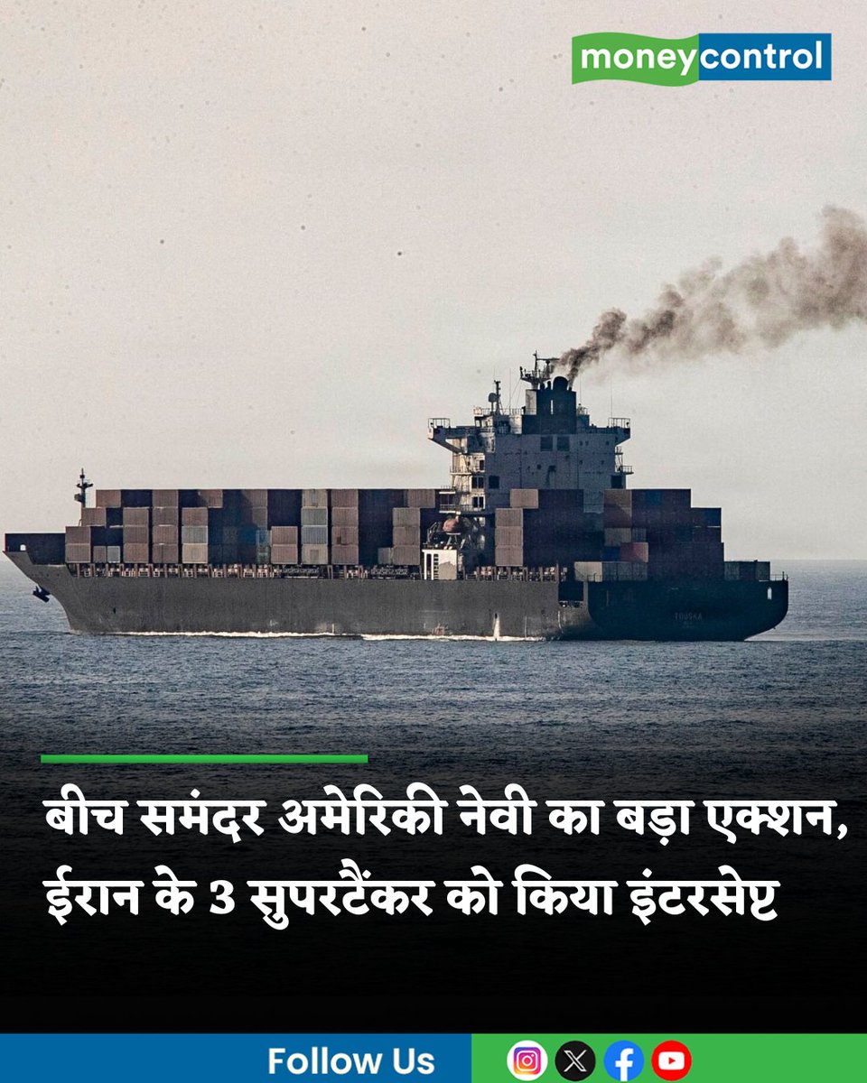 MoneycontrolH's tweet image. #USNews | मिडिल ईस्ट में जारी तनाव अब एशियाई देशों के समुद्री तटों तक पहुंच गया है। अमेरिकी नौसेना ने भारत, मलेशिया और श्रीलंका के पास अंतरराष्ट्रीय जलक्षेत्र में ईरान के तीन बड़े तेल टैंकरों को इंटरसेप्ट किया है। अमेरिका की इस कार्रवाई ने वैश्विक तेल बाजार में हलचल मचा दी है