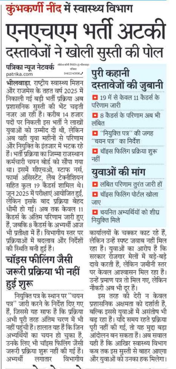 NHM राजस्थान कौनसी नींद में है भगवान ही जाने
#NHMRajasthan 6 महीने होने को चले लेकिन नियुक्ति नहीं 
NHM वाले तो exam दिए है इनको तो ज्वाइनिंग दो 

बढ़ती गर्मी और रोगीभार को देखते हुए #NHM सिलेक्ट कैंडिडेट को जल्द से जल्द ज्वाइनिंग देना चाहिए 
#NHM_2025