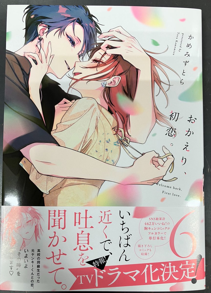 4/23本日の入荷です💖

TVドラマ化決定❣️
#おかえり初恋 6巻

ご来店お待ちしております🥰