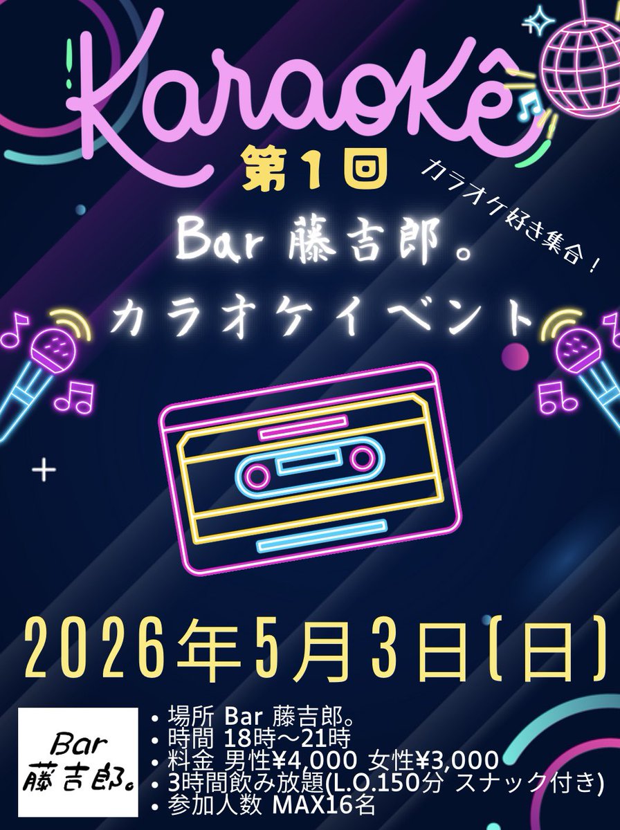Bar 藤吉郎。主催でカラオケイベントを行います☺️採点を勝負‼️というよりは、カラオケ好きな方達で集まって、楽しく飲んで歌って楽しみましょう！っていうイベントです🥺
今後、プロのシンガーの方もゲスト出演して下さる話しもしてますので、たくさんのご参加お待ちしてます✨
#広島