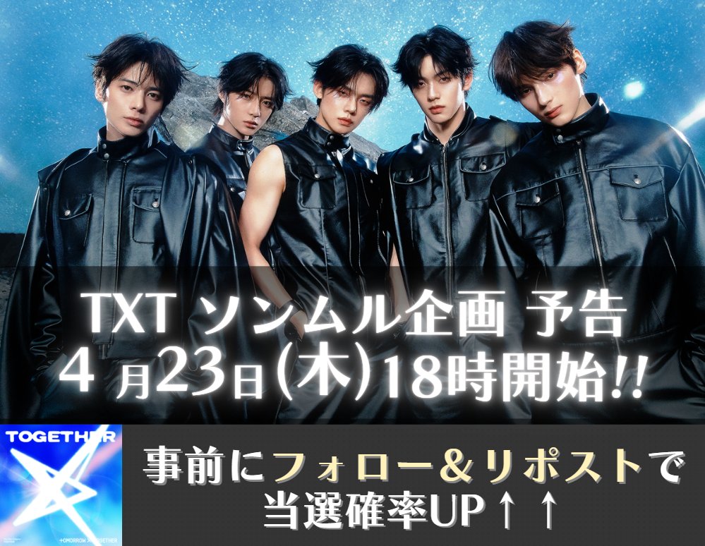 txt_pre's tweet photo. ⭐#TXT ソンムル企画予告！⭐
新企画です！

▶事前の当選確率UPキャンペーン🎉
✅@txt_pre をフォロー
✅この投稿をリポスト

たくさんのご参加お待ちしております！🙇‍♀️

#ACT_TOMORROW
#TXT_TOUR_ACTTOMORROW https://t.co/6aAAEX5rCp