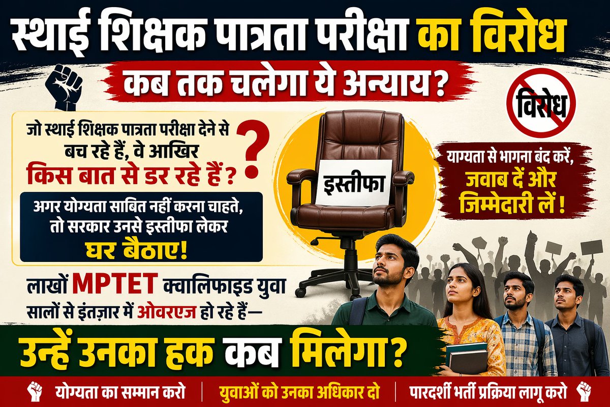 मध्यप्रदेश के स्थाई शिक्षक पात्रता परीक्षा का विरोध कर रहे हैं,आखिर उन्हें किस बात का डर हैं ?🤔

अगर योग्यता साबित नहीं करना चाहते, तो सरकार उनसे इस्तीफा लेकर घर बैठाए!

लाखों MPTET क्वालिफाइड युवा वर्षों से इंतज़ार में ओवरएज हो रहे हैं—उन्हें उन्हें शिक्षक बनाएं!
#MPTET