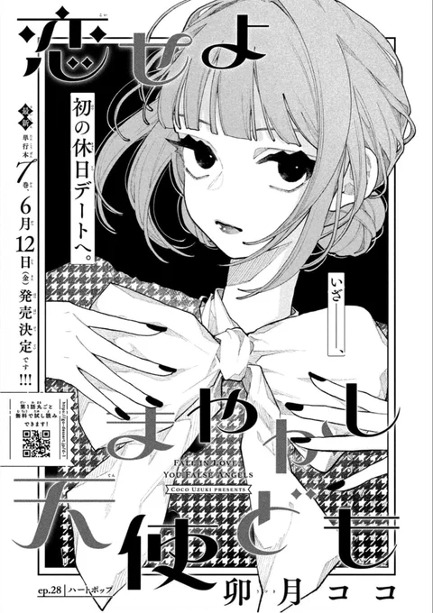 【 お知らせ 】

本日発売の デザート6月号 にて
『 #恋せよまやかし天使ども 』
第28話が掲載されています

よろしくお願いいたします! 