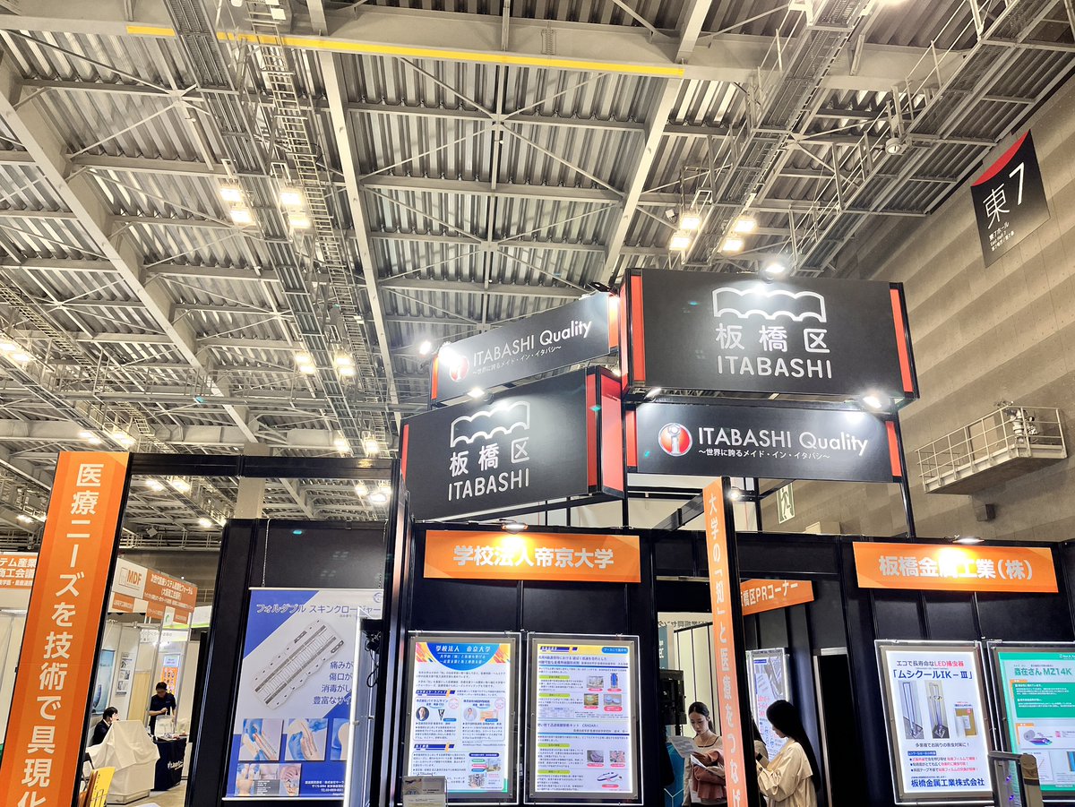 Itabashi_kohsha's tweet image. 【Medtec Japan 2026板橋区ブース出展中】
板橋区ブースへご来場いただきました皆様、ありがとうございます。本日はいよいよ最終日です!!ぜひご来場ください。
itabashi-kohsha.com/kaitaku/exhibi…
#東京ビッグサイト #展示会 #医療 #板橋 #企業 #製品 #医工連携