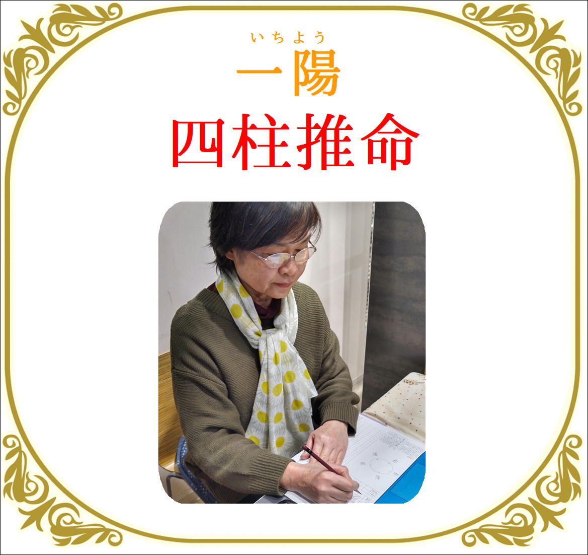 wakuwakuyokocho's tweet image. イオンモール熊本 １F 
タンクマおかしマーケットにある #占い コーナー  

3月24日（火）の鑑定師は 
 #四柱推命 鑑定 鑑定される 一陽 さん       

 鑑定料金は ～30分 3300円～     
前向きに取り組むお手伝いをいたします。        

 占いの予約は #LINE にて！