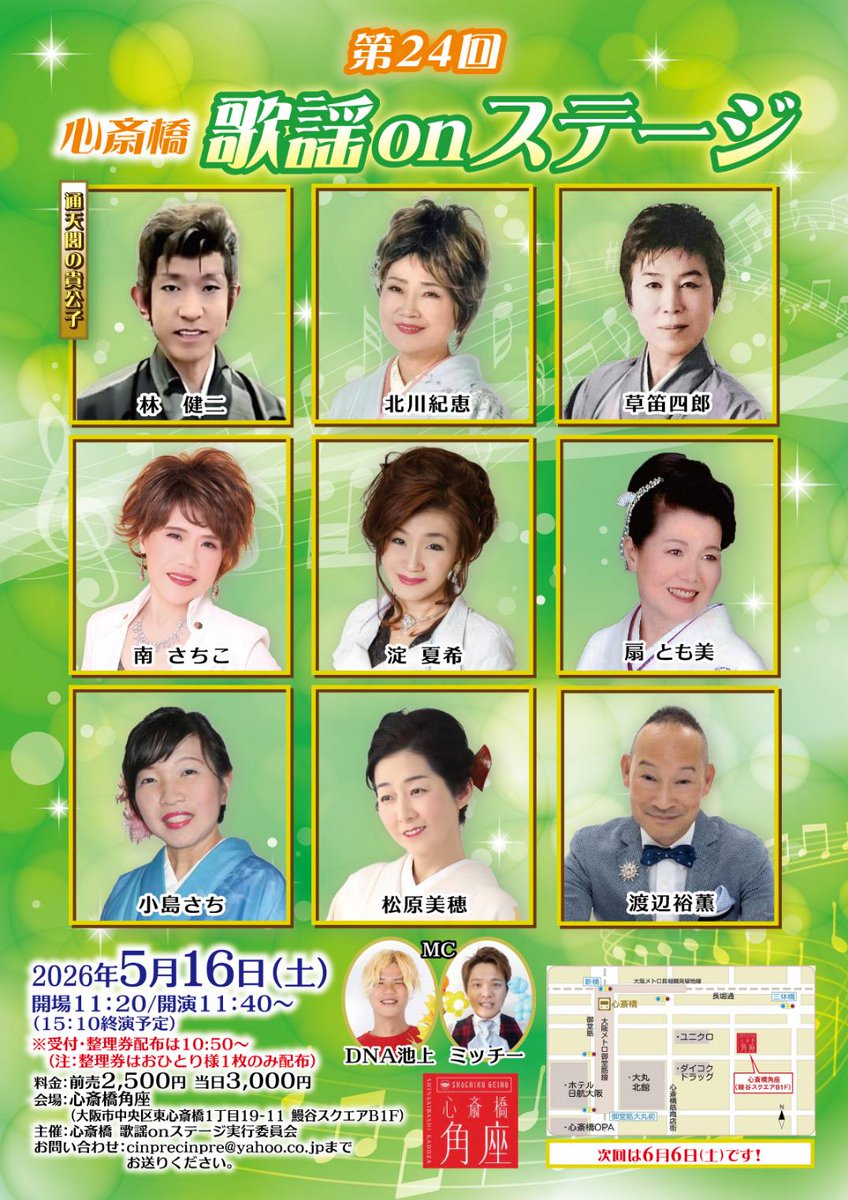 第24回「心斎橋歌謡onステージ」に出演させていただきます✨😌✨
5月16日(土)開場11:20開演11:40
[会場]心斎橋 角座
[料金]前売2500円 当日3000円
[前売り券お申し込み]
オフィスユウジTEL. 0664661222
✉️office.yuji@gmail.com 
またはDMまで、よろしくお願いいたします🙇お待ちしております🌸
