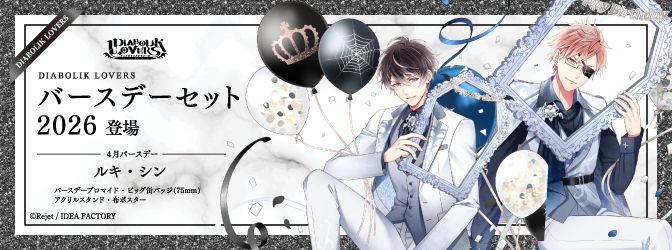 SKiT Dolce】 『DIABOLIK LOVERS』より、ルキ・シンの新規描き下ろし