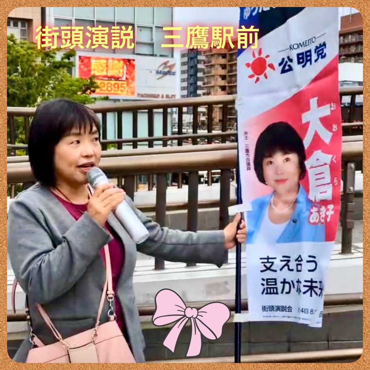 三鷹駅前街頭演説