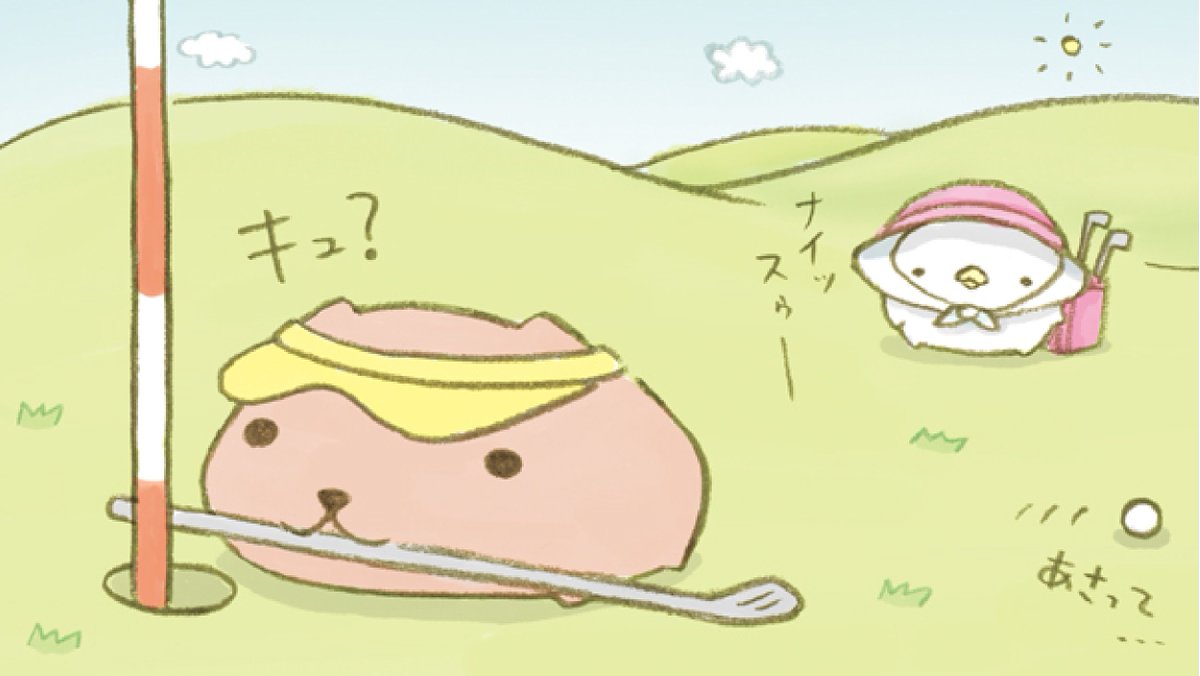 カピバラさん【公式】 (@FROM_TRYWORKS) / Posts / X
