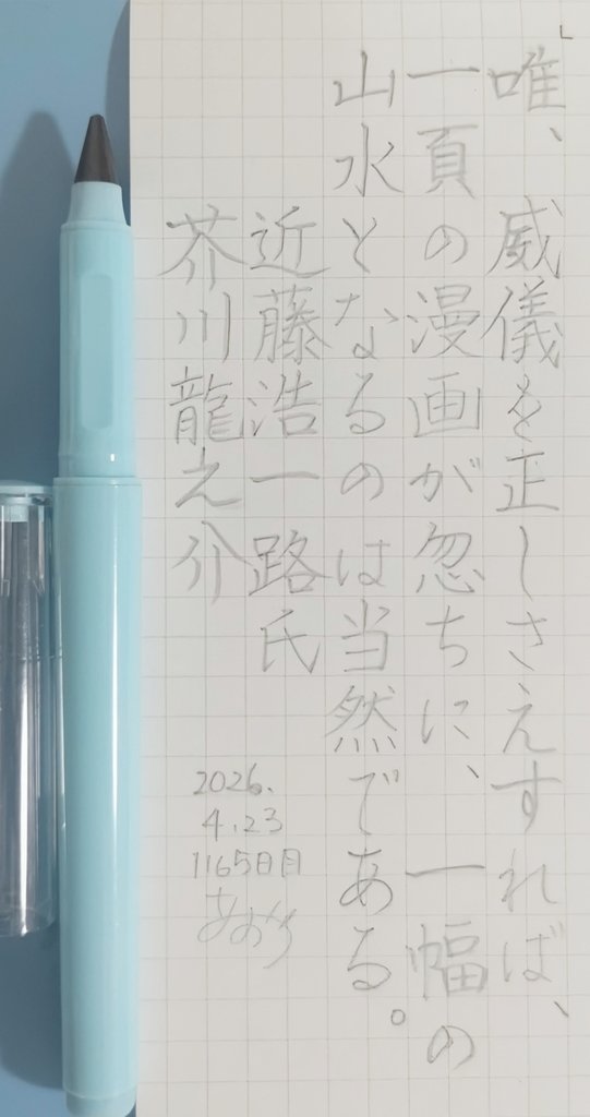 1165日目ᝰ✍🏻 昼活書写☔
#あおうの書斎

✏️DAISO：コークスペン 太軸

いつもお題をありがとうございます🙏✨
『近藤浩一路氏』芥川龍之介
#朝活書写 No.2386
2026.04.23