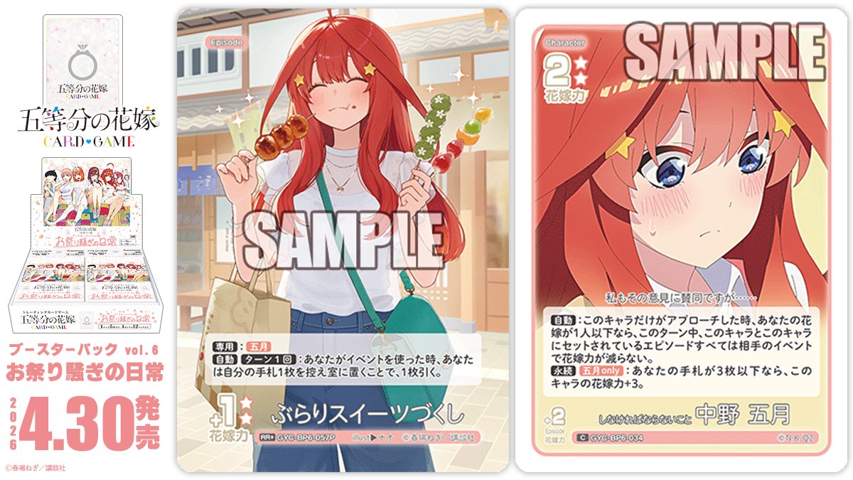 ✨2026年4月30日(木)発売✨ 五等分の花嫁 カードゲーム ブースター