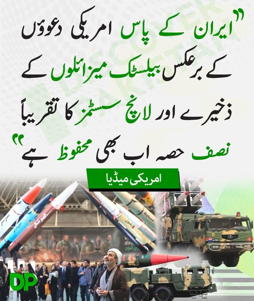 DiscoverpakTv's tweet image. ایران کے پاس امریکی دعوؤں کے بر عکس بیلسٹک میزائلوں کے ذخیرے اور لانچ سسٹمز کا تقریباً نصف حصہ اب بھی محفوظ ہے: امریکی میڈیا

#DiscoverPakistan