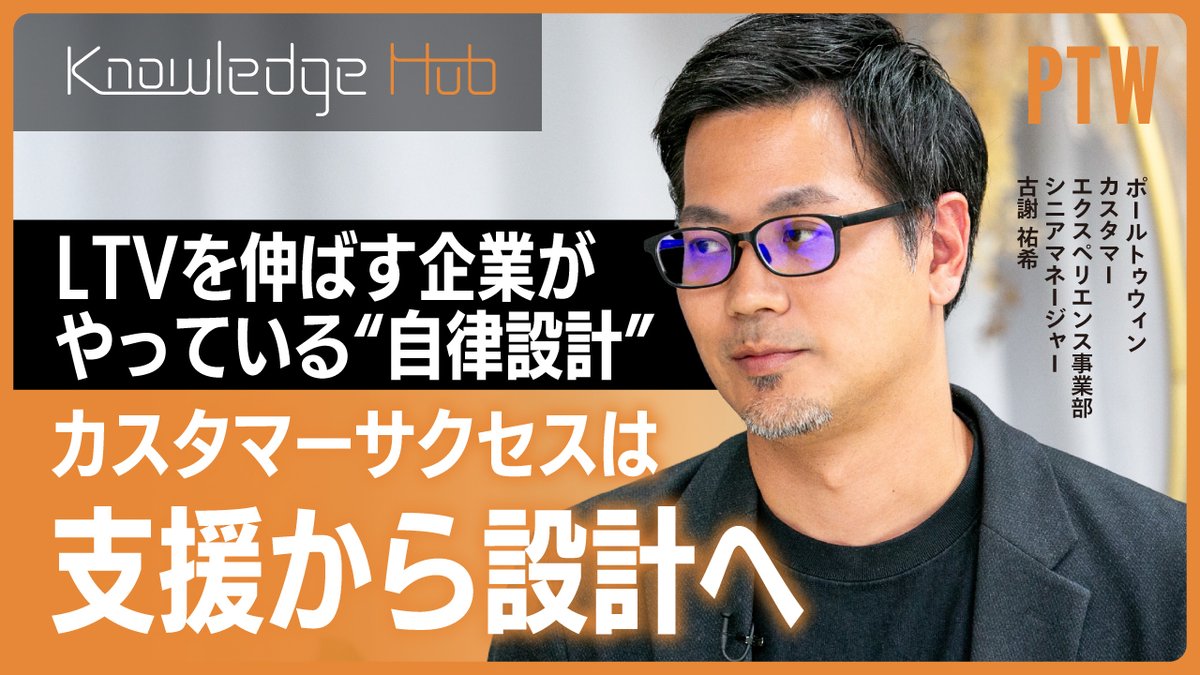 Pole_To_Win_'s tweet photo. ＼ YouTube更新 ／

【カスタマーサクセスは支援から設���へ】LTVを伸ばす企業がやっている“自律設計”
🎥動画はこちら
https://t.co/MxkNVGLgkN

▼今回のトピックス
・カスタマーサクセスへの取り組み状況
・CS運用をしている企業の課題
・CSが担う役割の変化
・CSの課題を解決する仕組み

▼出演
・古謝 祐希（ポールトゥウィン株式会社 カスタマーエクスペリエンス事業部 シニアマネージャー）
・青木 美菜（MC）