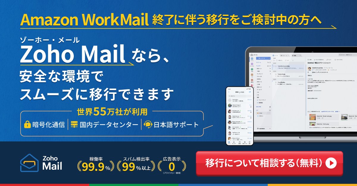 jpzoho's tweet photo. 【Amazon WorkMail、2027年3月31日終了】

📅 2026/4/30：新規受付終了
📅 2027/3/31：完全終了

WorkMailをご利用中の企業様へ。
Zoho Mail なら、メール・連絡先・カレンダーをスムーズに移行できます。 

移行の詳細はこちら👇 https://t.co/MwsCcBx9IS 

#ZohoMail #メール移行 https://t.co/JvOmr3BN8Q