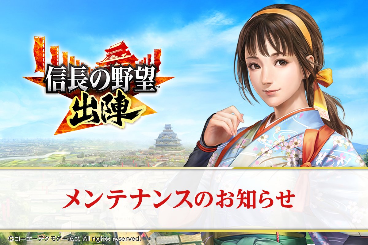 戦国ウォークゲーム『信長の野望 出陣』公式 tweet media