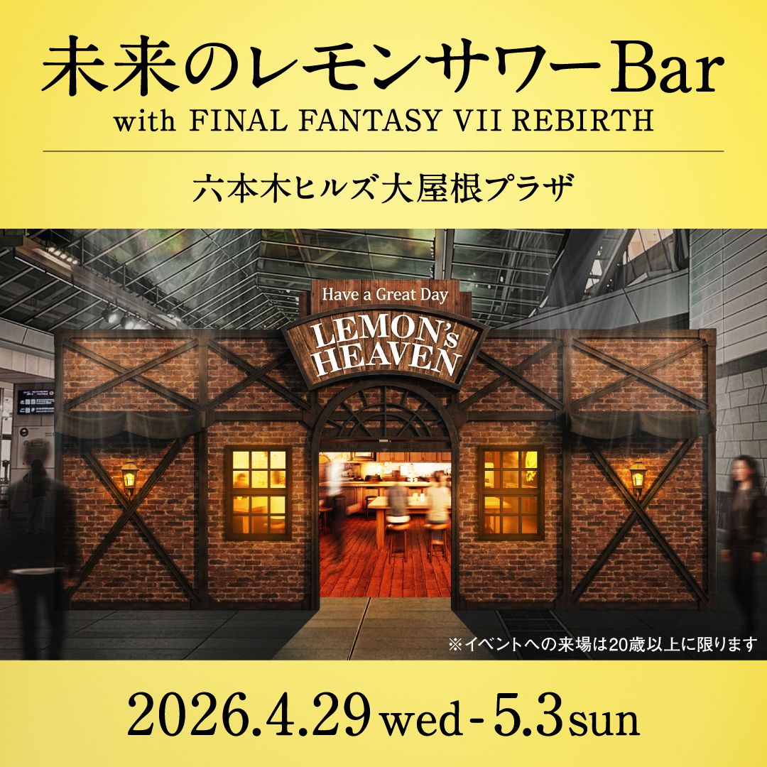 asahibeer_jp's tweet photo. 【特報】
FINAL FANTASY VII REBIRTHの「SEVENTH HEAVEN」をモチーフにしたイベントを開催します！🍸
GWは『未来のレモンサワーBar with FINAL FANTASY VII REBIRTH』で特別な一杯を楽しみに来てください🍋

詳細は画像をタップ👇