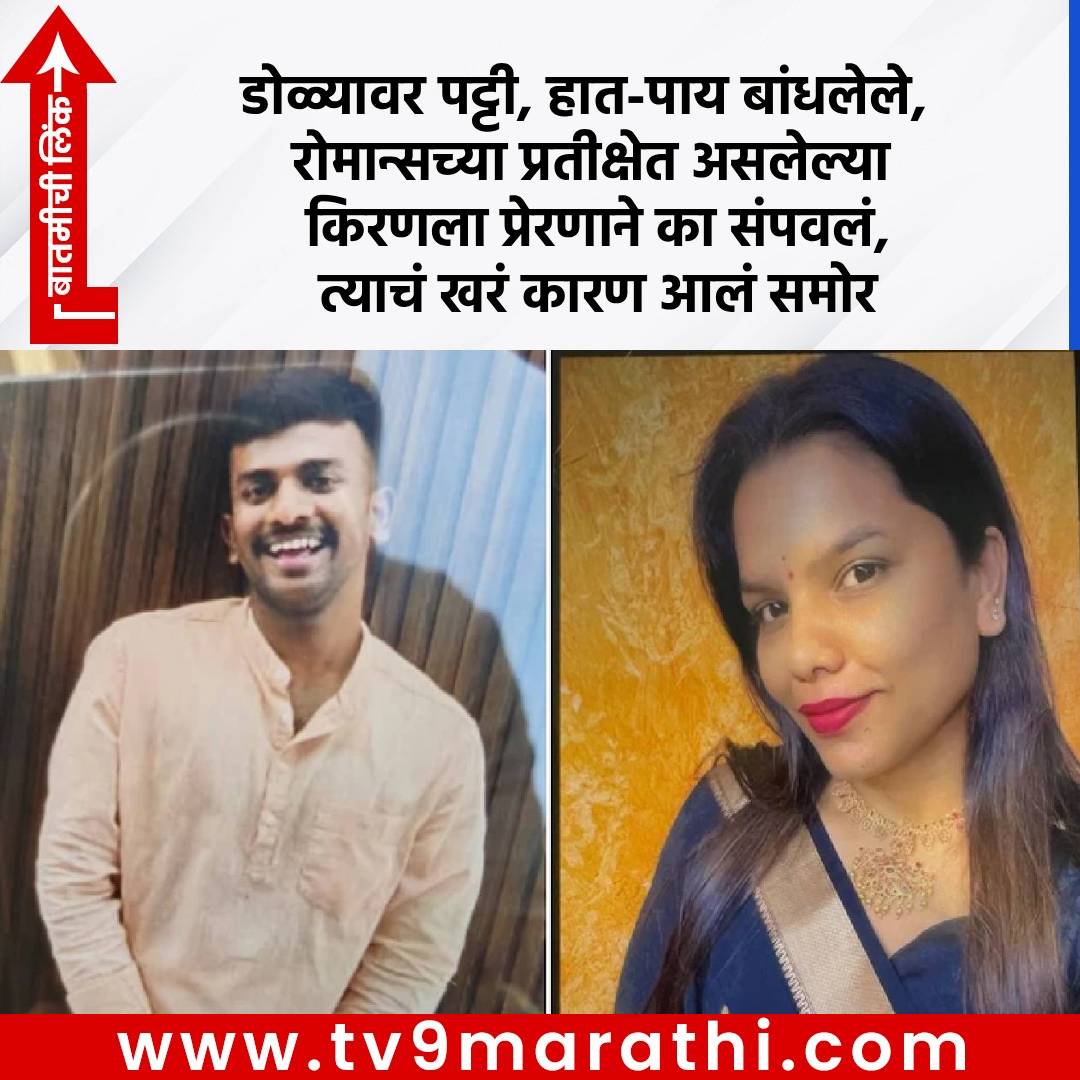 TV9Marathi's tweet image. डोळ्यावर पट्टी, हात-पाय बांधलेले, रोमान्सच्या प्रतीक्षेत असलेल्या किरणला प्रेरणाने का संपवलं, त्याचं खरं कारण आलं समोर

tv9marathi.com/national/why-p…

#Love #Affair