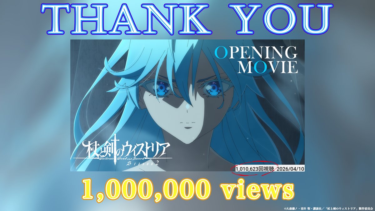 ⚔......
　オープニングムービー
　  ㊗100万回再生🎉
　　　　　 　　  　  ......🪄

シーズン2オープニングムービーの
再生回数が100万回を突破しました👏
たくさんのご視聴ありがとうございます！
引き続き応援よろしくお願いします✨

#Wistoria #ウィストリア