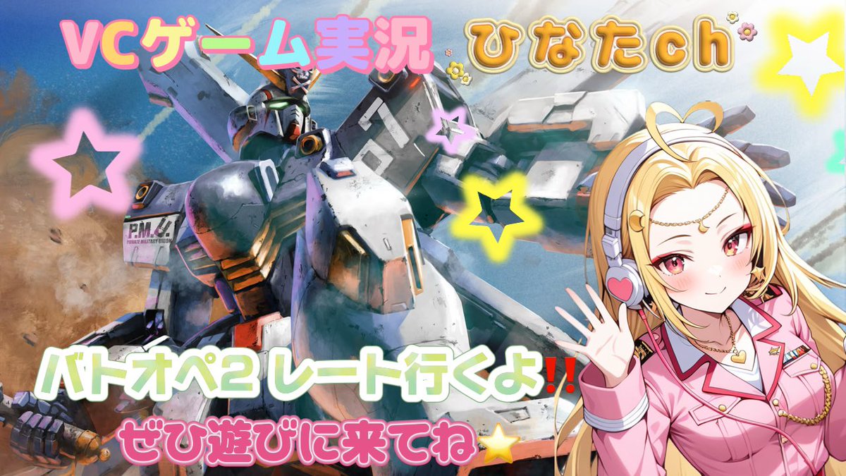 ⭐️VCゲーム実況配信告知⭐️
4/27（日）20時頃〜
バトオペ2レート編‼️
楽しく真面目に遊ぶよ⭐️
ぜひ遊びに来てね♪
応援コメント大歓迎🫶
ch登録、高評価などもよろしくね🥰
#ゲーム実況　#バトオペ2