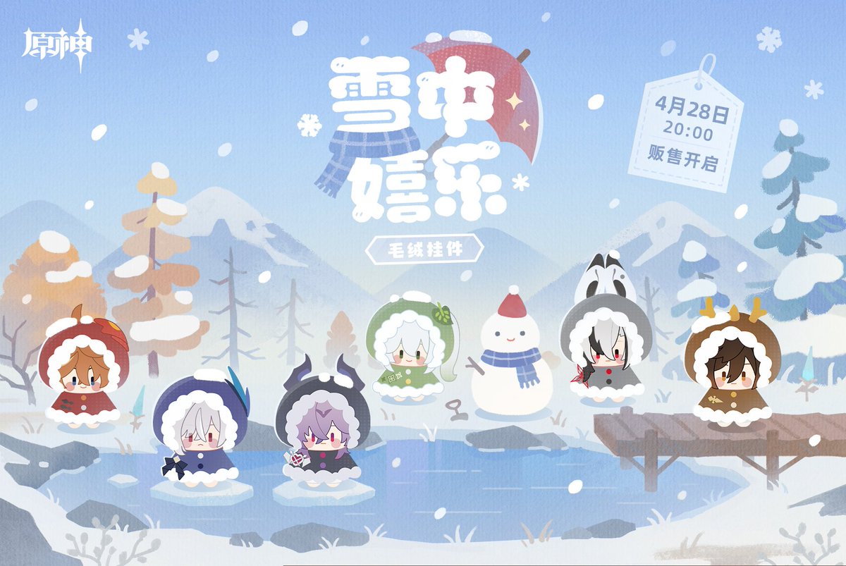 New Product Announcement | "Fun in the Snow" Series Plush Keychains
Product will be available for pre-order at Genshin Impact merchandise store starting April 28th at 20:00
bilibili.com/opus/119433763…
#GenshinImpact #原神 #원신
