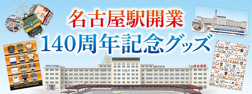 jrplus_train's tweet photo. ◤名古屋駅開業 140 周年を記念🎊◢
#JRPLUS鉄道グッズ が登場！

⾧い歴史を彩った車両や風景をテーマに、当時の思い出がよみがえり、現代へと続く進化の軌跡を感じられる３つのラインナップをご用意✨

詳細はこちらをご覧ください☟
https://t.co/1KAzGncWji

#名古屋駅 #名駅 #鉄道 #グッズ