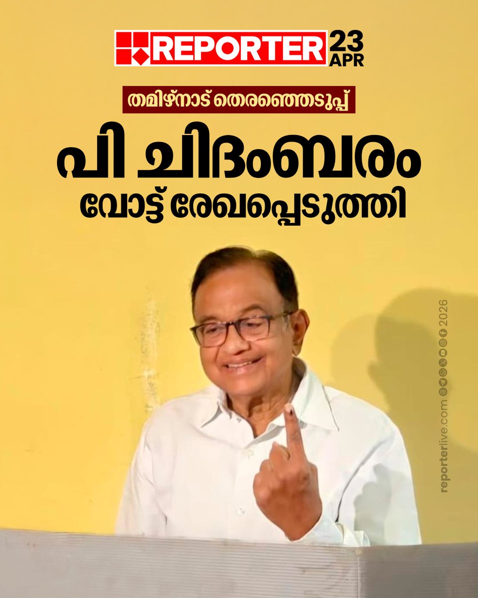 reporter_tv's tweet image. പി ചിദംബരം വോട്ട് രേഖപ്പെടുത്തി  

Watch Live : youtube.com/live/nObUcHKZE…

Download Reporter Live App: reporterlive.com/pages/get-repo…

#pchidambaram #tamilnadupolitics #AssemblyElection #electionnews