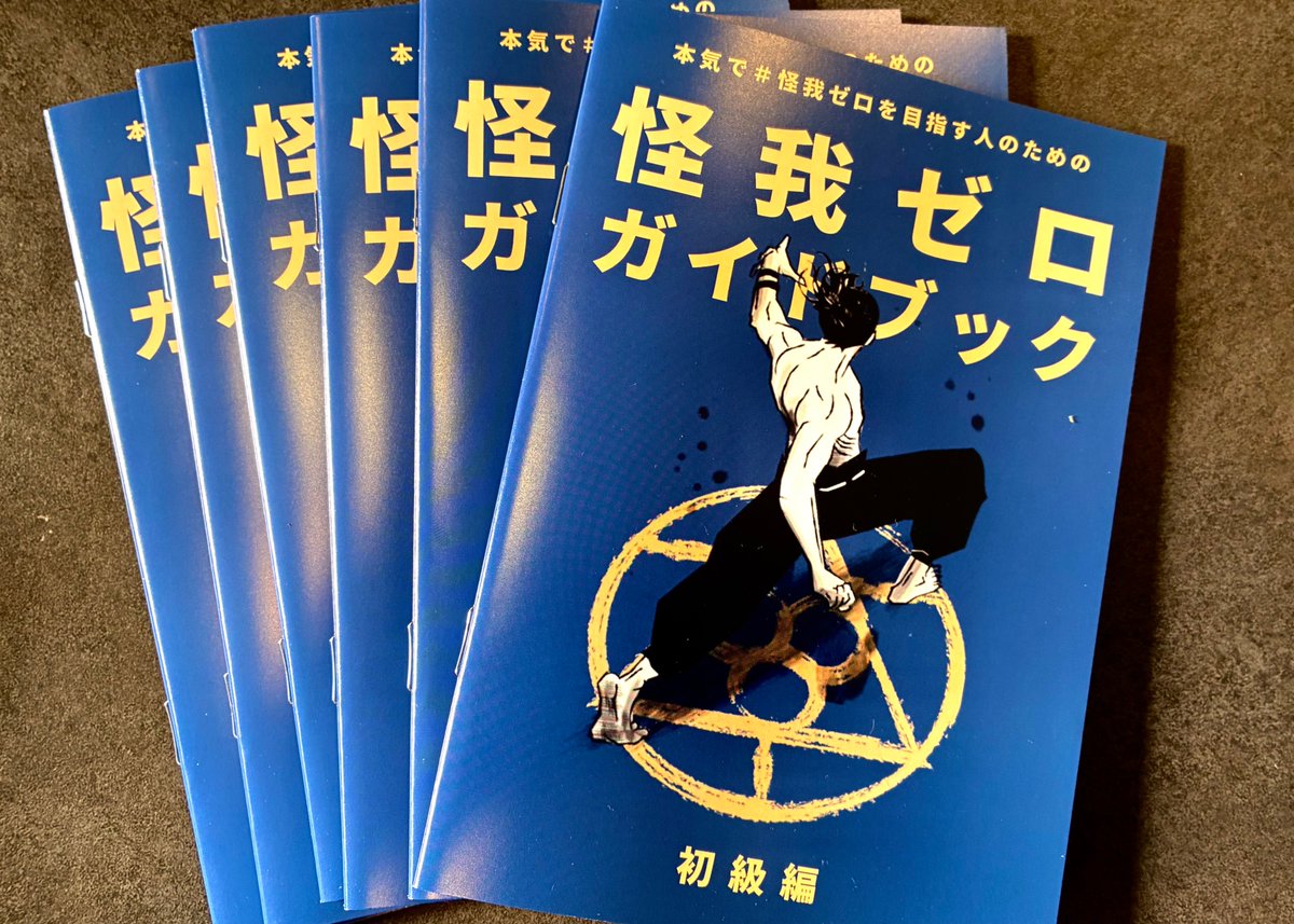 nakanobodysync's tweet photo. このたび、本気で怪我ゼロを目指す人のための『怪我ゼロガイドブック』を作成し、全国のスポーツチーム・選手に5,500部無料配布しました。

痛みや怪我で、挑戦を諦めなければならない選手を一人でも減らしたい。

そんな想いから、このゼロガイドブックを作りました。

多くの競技・チームで、怪我はいまだに後を絶ちません。多くの場合、その理由は「どんなトレーニングやケアが”正しい”か」の前に、まず知っておくべきことが見落とされているからです。

身体がどのような状態になったとき、��我は起きるのか。 この根本的な問いに答えることなしに、怪我ゼロは実現できません。

このガイドブックに書いたのは、まさにこの「まず知るべきこと」です。私たちが多くのチームや選手とともに怪我ゼロを実現してきた中で積み上げてきた観点を、高校生にもわかりやすい言葉でまとめました。

いくらストレッチしても、マッサージしても取れない痛みや違和感。そんな不安を抱えながらプレーしている選手は、今もたくさんいます。もしかしたら、「仕方��ないもの」「スポーツに怪我はつきもの」と思っている人もいるかもしれません。でも、決してそうではありません。怪我には必ず原因があり、その原因を確実に減らしていくことで発生を防止できます。

今まで困っていた硬さや痛みや不調が決して仕⽅がなくなかったのだと気づく大きな一歩になることは間違いありません。

このガイドブックは、JARTAの認定トレーナーがサポートする全国のチーム・選手およびその指導者の皆さんの中から希望された方にお届けしました。

まだそういう繋がりのない方々にも、出来るだけ安価で手に入れてもらえるように期間限定でご購入いただけるようにしていますので興味のある方はツリーをご参照ください。

本気で怪我を無くそうとしている方々のために、私たちができることを徹底してやるつもりです。