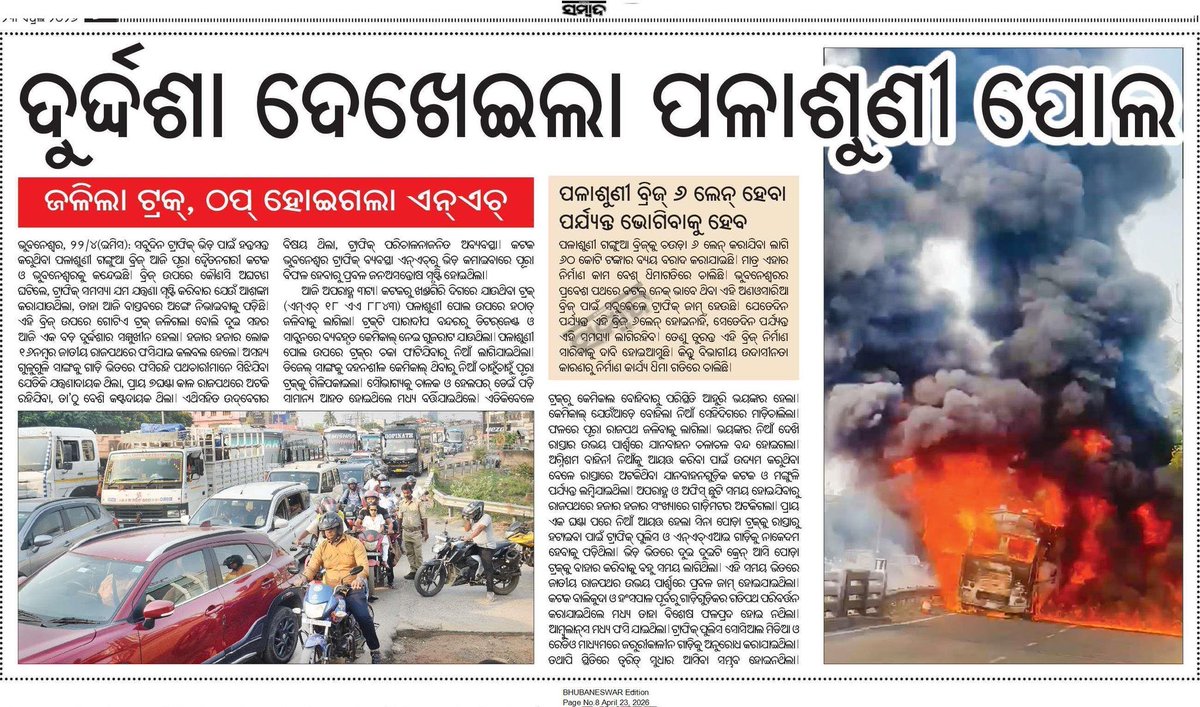 No parking ରେ ଗାଡି ଥିଲେ  ଯେଉଁ ସରକାରୀ / ବେସରକାରୀ  team  ଗାଡି ଉଠାଉଛି , 
ସେହି ବାବୁ  ମାନଙ୍କୁ ଲଗାଇଥିଲେ  ଶୀଘ୍ର clear ହୋଇଥାନ୍ତା 🤔 🤦🤦🤦🤦🤦 <a href="/SKDAgriMan/">$ambít</a>