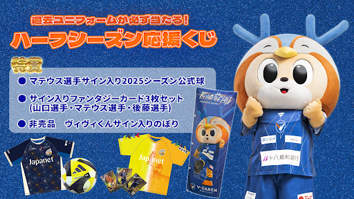 🔷グッズ情報🔶 【オンラインストア限定‼】 『ハーフシーズン応援くじ