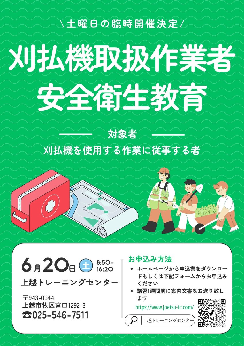 joetsu_tc's tweet photo. 上越トレーニングセンター🛺🚜
🍃刈払機取扱作業者安全衛生教育の臨時開催決定
土曜日の開催です！
ぜひご参加ください😚
#企業公式つぶやき部 #企業公式相互フォロー #企業公式さんと繋がりたい https://t.co/NLfyZb6oMd