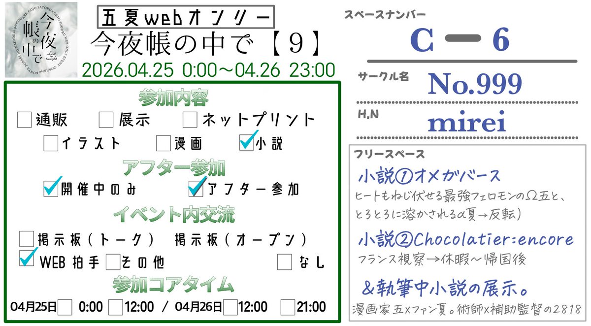 帳開催おめでとうございます！【C-9】No.999で参加します。
📕小説2本
・オメガバ（Ω五α夏）
・chocolatier encore

📕執筆中の展示
・漫画家xファン夏（6月新刊冒頭）
・フリー術師x補助監督の2818　など。
よろしくお願いします❣️

air-boo.jp/711669
#0425_今夜帳の中で9 #エアブー