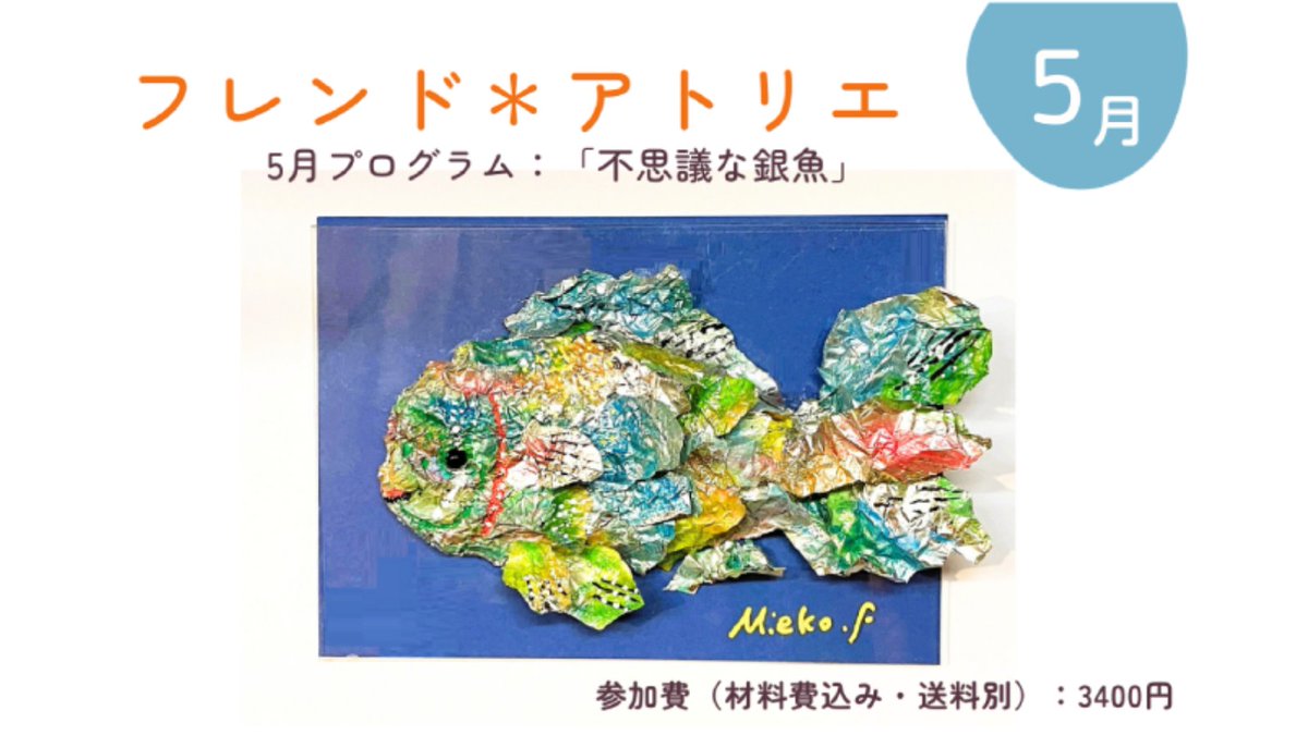 ARTAlong_jp's tweet photo. ART Alongのリアルタイムオンライン講座「フレンド＊アトリエ」5月のお申込み受付中！➡https://t.co/Q7Ap6lUrB9
『不思議な銀魚』
光る素材に思い思いの色をつけた、私だけの想像の魚。レリーフ作品の立体感や触感も楽しみましょう♪

#アートアロング 
#臨床美術
#アートセラピー
#オンライン講座 https://t.co/kOlslyxT9b