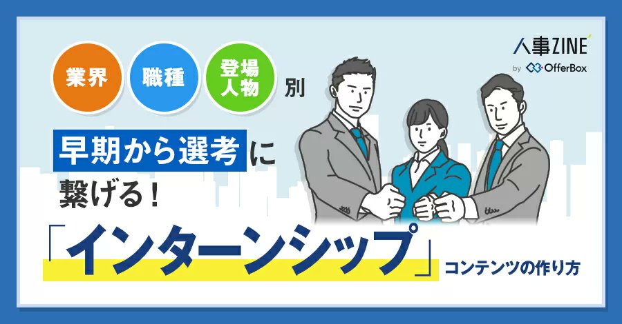 オファーボックス@企業向け（新卒オファー型就活サービス） tweet media