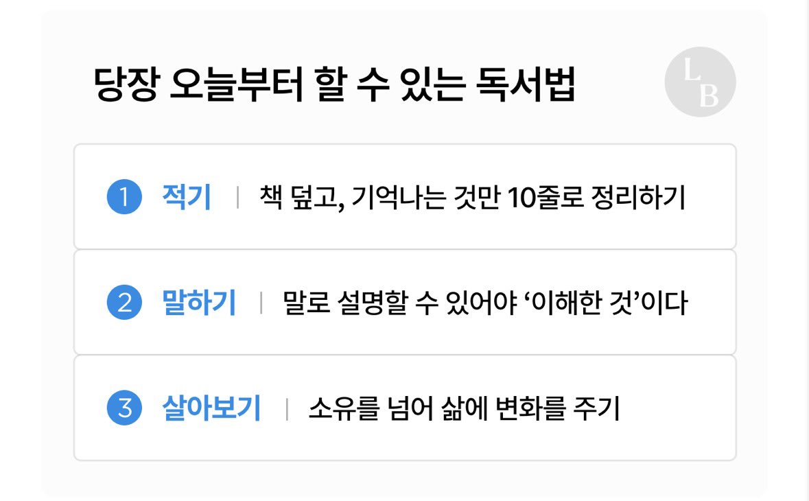 기록학자가 추천하는

>>읽은 책을 100% 내것으로 
만드는 2가지 방법<<

• 코어링 노트 
한 챕터 읽으면 책 덮고 
기억나는 키워드만 적으래

• 독서 카드 
책 다 읽으면 코어링 노트만 펼쳐두고 
카드 1장에 10줄 미만으로 
배운 내용을 적어보래

이렇게 하면 심리학적으로 
’인출 효과‘ 때문에