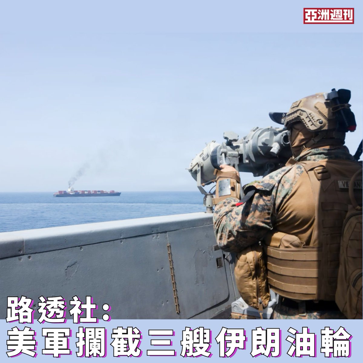 路透社4月23日援引消息人士報道，美軍已在美國總統特朗普實施的海上封鎖框架下扣押至少3艘伊朗油輪。

報道稱，美軍在亞洲水域攔截至少3艘懸掛伊朗國旗的油輪，並正將其從印度、馬來西亞和斯里蘭卡沿海的位置轉移。

據報道，被扣押的船隻之一是「深海」（Deep