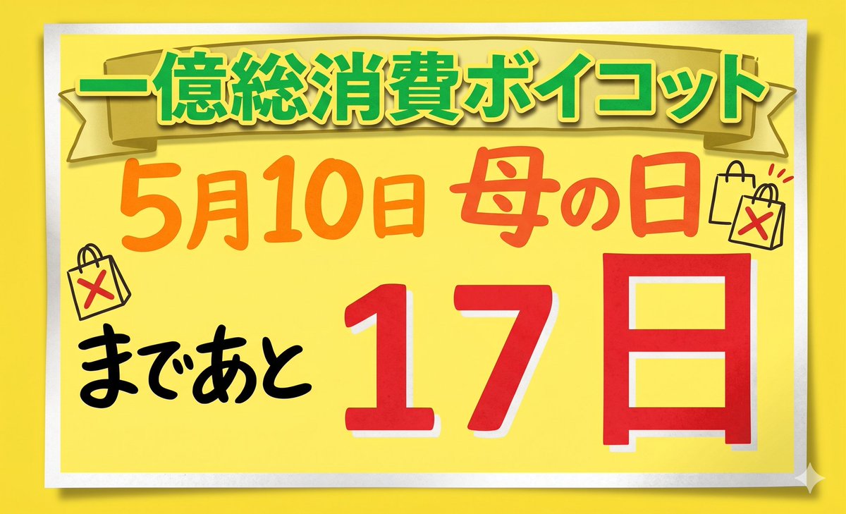 5月10日まであと【17日】

マップで地元の個人店を探したりして準備するのも一つの楽しみ方です！
詳細は元ポストをご覧ください。

#一億総消費ボイコット
#ママ戦争止めてくるわ
#510財布の紐でNOを
#高市辞めろ

経団連加盟店リストはこちら:
keidanren.or.jp/profile/kaiin/…