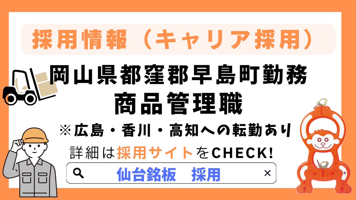 【採用情報】
岡山県都窪郡早島町勤務／商品管理職（広島・香川・高知県への転勤あり）
レンタル商品のメンテナンスや在庫管理を担当していただきます！

求人詳細・ご応募はこちらから！
s-meiban.com/recruit/

#求人情報 #採用 #中途 #転職 #建設業 #専門商社 #岡山 #早島町 #仙台銘板